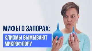 Constipation myths: enemas wash out all the microflora!