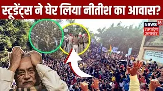 BPSC Student Protest March: CM House घेरने पहुंची छात्रों की भीड़ |Nitish Kumar | Prashant Kishor