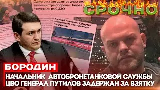 Бородин: начальник  автобронетанковой службы ЦВО генерал Путилов задержан за взятку #бородин #фпбк