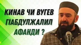 Кинав чи вугев ГIабдулжалил Афанди?