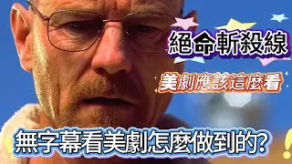 無字幕看美劇＝英語好？你可能連真正的劇情都沒看懂, 你以為我看美劇是為了學英語？其實我在看這條「斬殺線