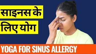 साइनस और नज़ले के लिए योग व प्राणायाम I Yoga to Cure Sinus & Cold I Yogic Treatment with Diet Tips