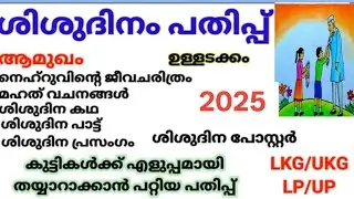 ശിശു ദിനം പതിപ്പ് 2025|നെഹ്&zwnj;റു പതിപ്പ്2025| Shishudinam Pathippu |ശിശു ദിനംകുറിപ്പ്2025