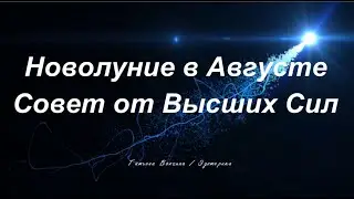 Новолуние в Августе.  Совет от Высших Сил #таро #таролог #эзотерик #картыленорман