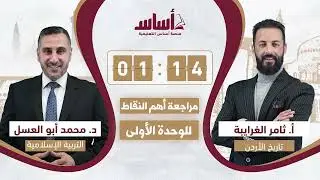 🔴 بث العمالقة مراجعة لأهم نقاط الوحدة الأولى توجيهي 2008