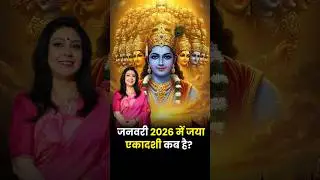 जनवरी 2026 में जया एकादशी कब है? 28 या 29 #jayaekadashi #ekadashivrat #ekadashi2026