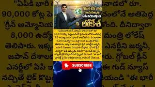 ఏపీకి జాక్&zwnj;పాట్! రూ.90,000 కోట్ల ప్రాజెక్ట్!#NaraLokesh #Kakinada#GreenEnergy#news#shorts#viral