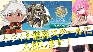 【#艦これ 】初めての #艦隊これくしょん ！　ネヴィオ先輩に教えてもらいます！