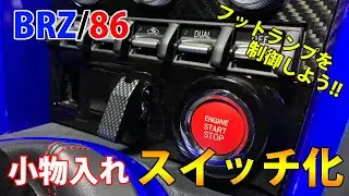 【スバルBRZ】自作フットランプを改良しよう！！