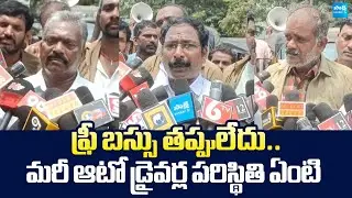 Auto Drivers Mass Warning to Chandrababu Over AP Free Bus Scheme |@SakshiTVLIVE