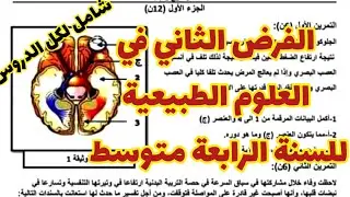 الفرض الثاني في العلوم الطبيعية للسنة الرابعة متوسط رقم 08