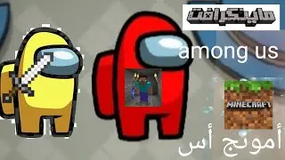 ماين كرافت : ستيف يخرج من أمونغ آس SUS حلقة #14 | Minecraft Steve SUS #14