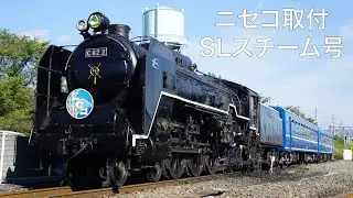【ファン歓喜】C62 2号機　ニセコヘッドマーク取付〜発車まで