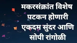 आज मकरसंक्रांत विशेष पटकन होणारी एकदम सुंदर आणि सोपी रांगोळी|Sankranthi Muggulu|Sankranti Kolam 