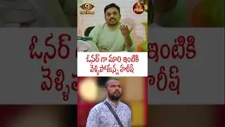 Bigg Boss Telugu 9 | Harish, who Became the Owner and Went Home | SS. Patnaik Review | PEMSTV