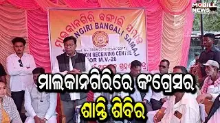 Malkangiri ଉତ୍ତେଜନା ପରେ ଶାନ୍ତି, ଏକତା ଓ ସଦଭାବ ପ୍ରତିଷ୍ଠା ପାଇଁ Congressର ପ୍ରୟାସ Bhakta Charan Das