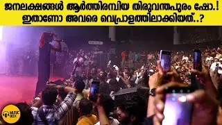 @vedanwithword  ജനലക്ഷങ്ങൾ ആർത്തിരമ്പിയ തിരുവന്തപുരം ഷോ | VEDAN SHOW Trivandrum 2025