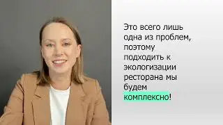 Экопрактики для кафе // с чего начать, готовые решения, подрядчики // Eco-practices for restaurants