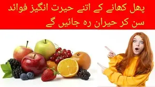 Benefits of fruits|Amazing benefits of eating fruits|پھل کھانے کے فوائد #@HealthCareTips75