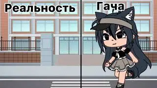 Meme ||•гача || ||реальность||