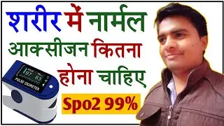 शरीर में आक्सीजन कितना होना चाहिए (Normal Spo2 Level) | Normal Pulse Rate | Low Spo2 Level -In Hindi