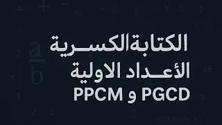 تمرين سنة اولى ثانوي 📚📣| تمرين حول الكتابة الكسرية ، الاعداد الاولية PGCD و PPCM ❗️