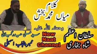 Kalam Mian Mohammd Bux||Mian muhammad bux||New Naat Channel||Sultan Azam Bukhari||Naat Channel
