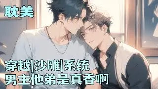 【耽美】【修仙界摆烂咸鱼X清冷傲娇漂亮弟弟】 被送进时空穿越局后，他进入灵气复苏异兽横行的蓝星。开局，这个世界的天命之子让他帮忙找弟弟，他应了后找到差点被反派得手的弟弟带回家。隔天：兄弟，你弟好香！