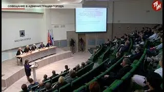 Время местное Эфир: 31-08-2018 - Совещание в администрации города