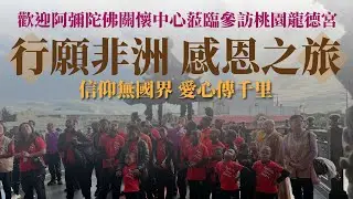 2025行願非洲 ACC感恩之旅｜桃園龍德宮 ｜四媽祖