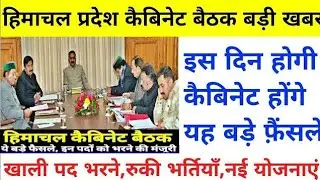 |हिमाचल कैबिनेट बैठक 2026|HP Govt Jobs 2026|HP Cabinet Meeting 2025|HP Govt Jobs 2026|