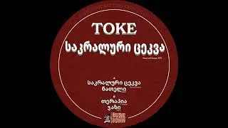 Toke - ნათელი [BATRD03]