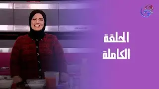 مطبخ حورية- مع الشيف حورية الحداد_ الحلقة الكاملة- الإثنين-29-12-2025