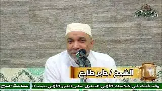 الشيخ  – جابر طايع –كرامات السيدة زينب رضي الله عنها(احتفال ساحة الدح بالدكتور – ربيع القاضي)(2023)