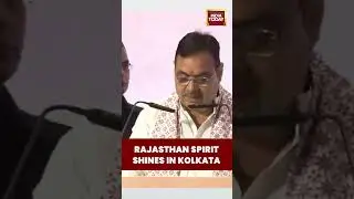 #rajasthan CM Bhajanlal Sharma Addresses &lsquo;Pravasi Rajasthani Meet&rsquo; in #kolkata , #westbengal