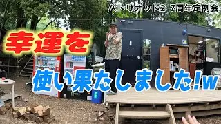【サバゲー】7周年記念定例会に参加した結果...!!