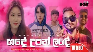 Hade upan lande Iහදේ උපන් ලදේ I Dinusha Chathuranga x Skay Jay I MUSIC VIDEO I TIK TOK Trending 2022
