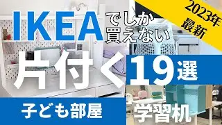 【IKEAこども部屋】片付く子ども部屋に！IKEAのおすすめ19連発｜最新デスクが最強すぎる｜ランドセルはニトリ収納｜配送キャンペーンの話