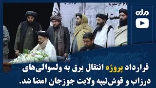 قرارداد پروژه انتقال برق به ولسوالی‌های درزاب و قوش‌تیپه ولایت جوزجان امضا شد
