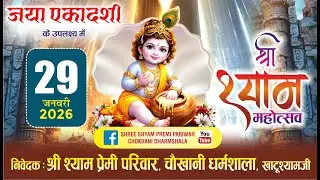 Live :जया एकादशी ! आयोजक : श्री श्याम प्रेमी परिवार, चौखानी धर्मशाला.