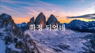 확정 되었네(은혜찬양 / CCM / 신나는찬양/복음성가)