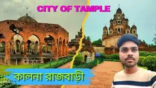 ভারতবর্ষের অন্যতম প্রাচীন মন্দিরময় শহর অম্বিকা কালনার রাজবাড়ী । Kalna Rajbari - City Of Tample 