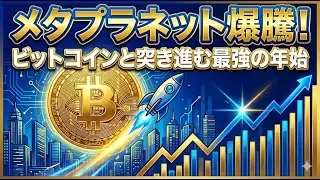 【メタプラネット爆騰】年始の最強銘柄！ビットコイン連動でどこまで上がる？市場の熱狂と潜むリスクを徹底分析【3350】