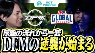 【DFM vs GE】驚愕のACSを叩き出したPatmenとDFMの逆転劇がこちら【VCT Pacific 2026 KICKOFF】