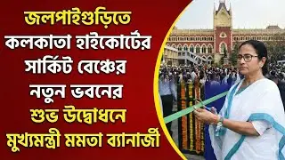 জলপাইগুড়িতে সার্কিট বেঞ্চের নতুন ভবনের শুভ উদ্বোধন করলেন মুখ্যমন্ত্রী মমতা ব্যানার্জী।
