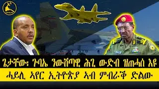 ERISAT: #news ~ ዜና || ጉባኤ ንውሽጣዊ ሕጊ ህወሓት ዝጠሓሰ እዩ ይብል ጌታቸው | ሓይሊ ኣየር ኢትዮጵያ ድልው ከም ዘሎ ተገሊጹ
