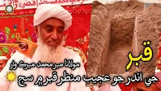 Qabar jo manzar|molana meer muhammad meerak sindhibayan|2021