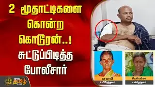 2 மூதாட்டிகளை கொன்ற கொடூரன்.. சுட்டுப்பிடித்த போலீசார் | Salem Old Ladies Death | Accused Gunshot