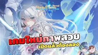 Kyrie & Terra : Eternal รอคอยมานาน กับเกมใหม่ภาพน่ารัก พร้อมระบบสุดปัง มีอะไรบ้าง ตามไปดู