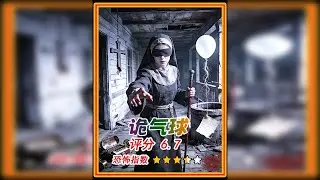 泰国恐怖电影《诡气球》讲述一个孤儿院枯井冤魂的故事 25分钟详细解说，泰国恐怖电影《诡气球》真人解说电影